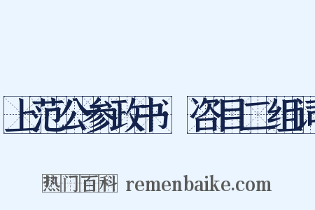 上范公参政书·咨目二组词是什么意思的图片